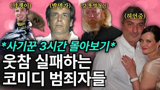 Download lagu *3시간몰아보기* 인생 쉽게 살아보려 했던 멍청한 사기꾼들 이야기 특집🍿🍿🍿 mp3