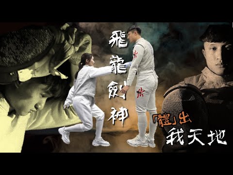 【啱 x 體】體出我天地 EP3 | 香港男子花劍隊成員 - 蔡俊彥