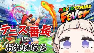 轟はじめ - 【マリオテニス フィーバー】ボールがネット超えたことない奴のマリオテニス【轟はじめ/ReGLOSS】