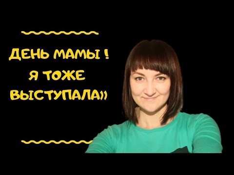 У нас в Дк проходило мероприятие посвященное дню Мамы.Я там тоже пела)