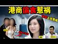 港商金屋藏嬌後 情婦上位夢結局令人背脊發涼 情婦竟將原配變藍箱驚魂 Z檔