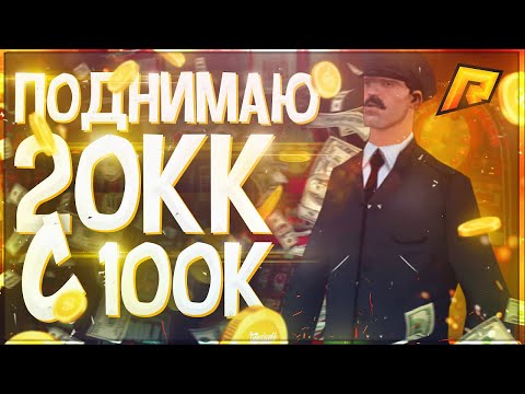 КАК ПОДНЯТЬ С 100к-20КК НА РАДМИР РП / ЛЕГКИЕ ДЕНЬГИ В КАЗИНО / ЛУЧШАЯ ТАКТИКА | RADMIR RP | CRMP