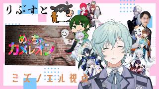 【めっちゃカメレオン】久しぶりのVらしいコラボだ！　ミズノエル視点【男性個人勢Vtuber】