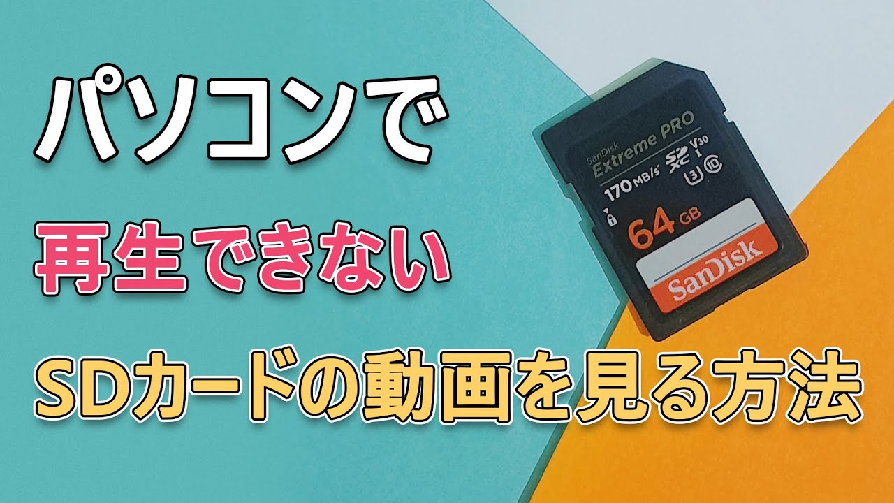 パソコンでSDカードの動画が再生できない時の対処法