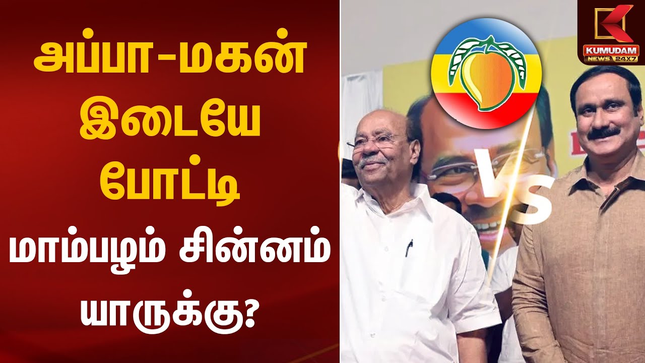 அப்பா-மகன் இடையே போட்டி.. மாம்பழம் சின்னம் யாருக்கு? Ramadoss vs Anbumani | PMK | Kumudam News