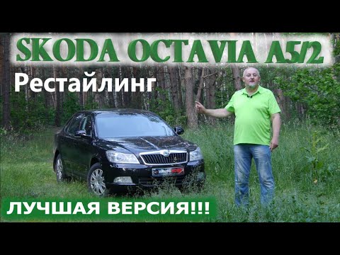 Skoda Octavia 2 A5/Шкода Октавия А5 рестайлинг лучшая версия/ просто, надежно, дешево!!! Видео обзор