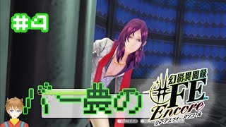 【実況】幻影異聞録 ＃FE Encore　第4幕