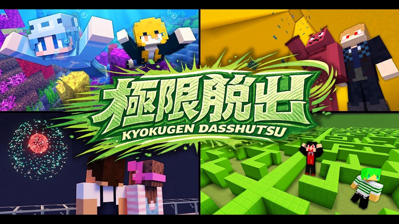 夏コラ 極限脱出のYouTubeサムネイル