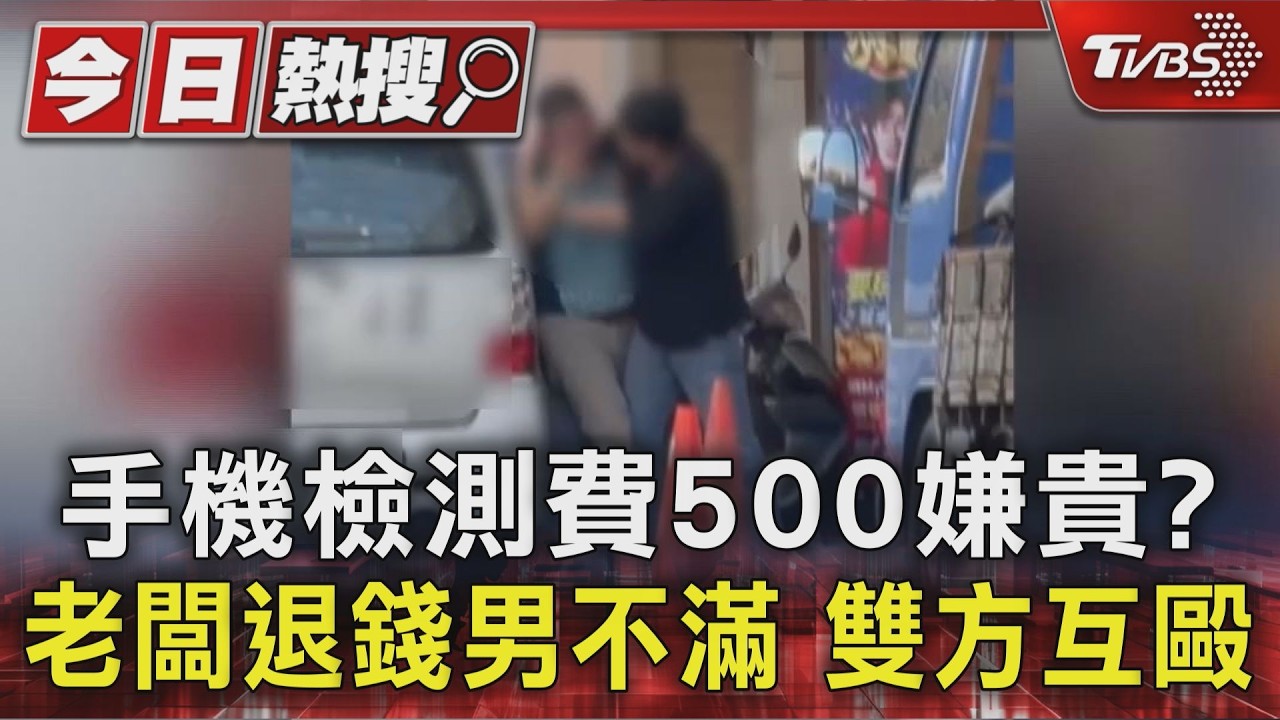 電腦檢測費500嫌貴? 老闆退錢男不滿 雙方互毆｜TVBS新聞 @TVBSNEWS01