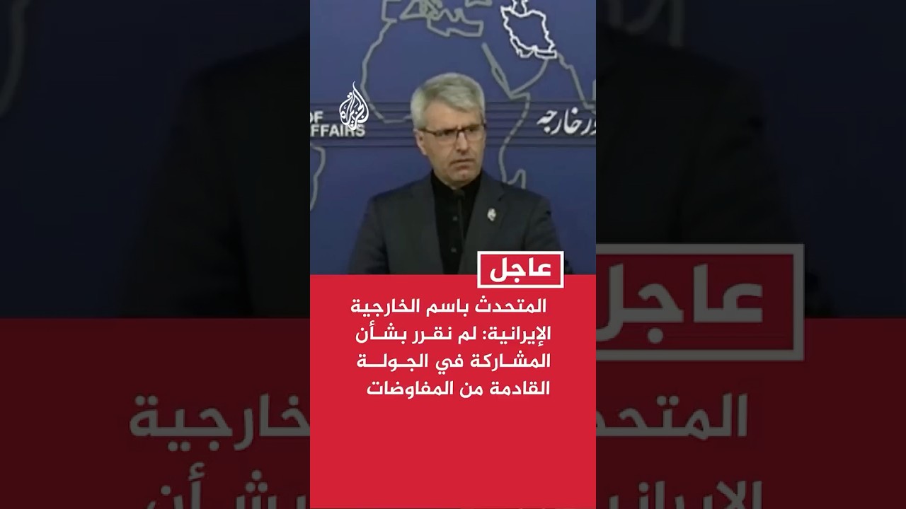 فيديو | المتحدث باسم الخارجية الإيرانية: حتى اللحظة لم نقرر بشأن المشاركة في الجولة القادمة من المفاوضات