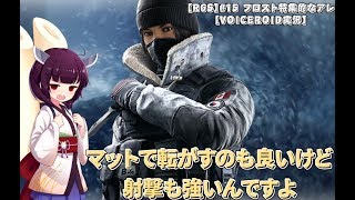 【R6S】#15 フロスト特集的なアレ【VOICEROID実況】
