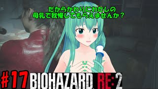 ＃17【バイオハザードRE:2】ゆっくり実況プリケツＪⅮとゆっくり共がラクーンシティに逝く