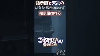 話を遮るたけさんの流儀#Shorts #リトルナイトメア2 #ホラー