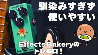 Video thumbnail for Effects Bakery Uguisu Bread Tremolo | Sakamoto Natsuki by LEP INTERNATIONAL