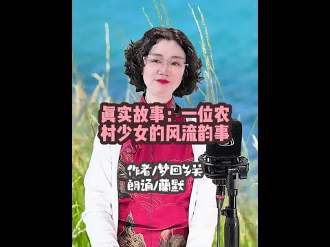 真实故事：一位农村少女的风流韵事作者梦回乡关朗诵蘭默