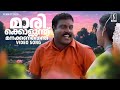 Marikolunthu Song Kanninum Kannadikkum Movie Song Kalabhavan Mani Monica M Jayachandran