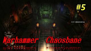 【Warhammer  Chaosbane #5】ウォーハンマーケイオスベイン　リベンジ！そして2章へ
