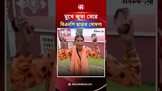 নিজের মুখে জু*তা মেরে বিএনপি ছাড়ার ঘোষণা দিলেন মাজারের আলোচিত সেই বিনা | Daily Sakalbela