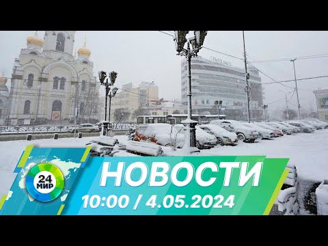 Новости 10:00 от 4.05.2024