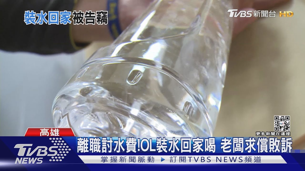 離職討水費!OL每天裝5瓶水回家喝 老闆求償24900敗訴