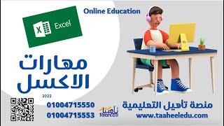 مهارات الاكسل و ربطها بصحة وسلامة الغذاء لعمل التقارير و الاحصائيات مجانا
