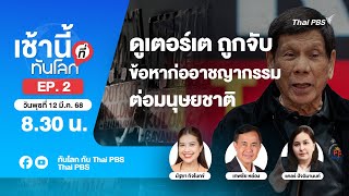 EP.2 ดูเตอร์เต ถูกจับข้อหาก่ออาชญากรรมต่อมนุษยชาติ
