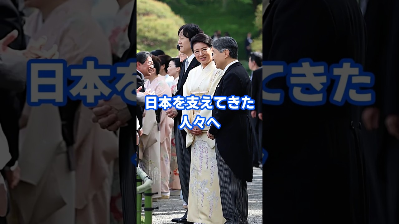 【2026 春・園遊会】園遊会の顔ぶれに驚き…両陛下が示された“もう一つの基準” #shorts #皇室 #天皇 #春の園遊会