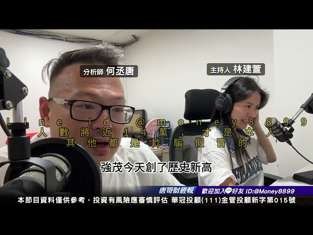 何丞唐【唐哥財經報】