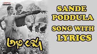 Download lagu Sande Poddula Song With Lyrics - Abhilasha Songs - Chiranjeevi, Radhika, Ilayaraja mp3 Download lagu Sande Poddula Song With Lyrics - Abhilasha Songs - Chiranjeevi, Radhika, Ilayaraja mp3