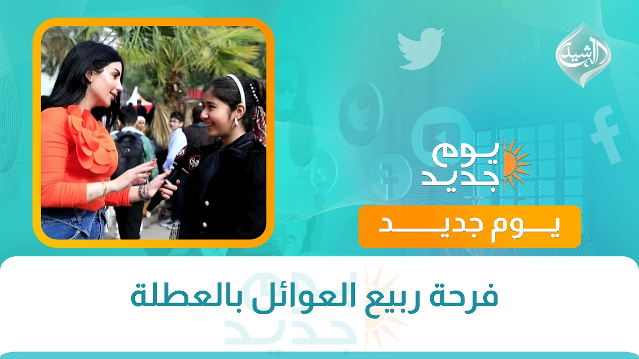 فيديو | فرحة ربيع العوائل بالعطلة