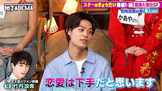 【衝撃】竹内涼真の弟が明かす！兄の“意外すぎる素顔”と天然エピソードとは！？🤩『ななにー 地下ABEMA』毎週日曜よる8時〜ABEMAで無料放送中 #ななにー