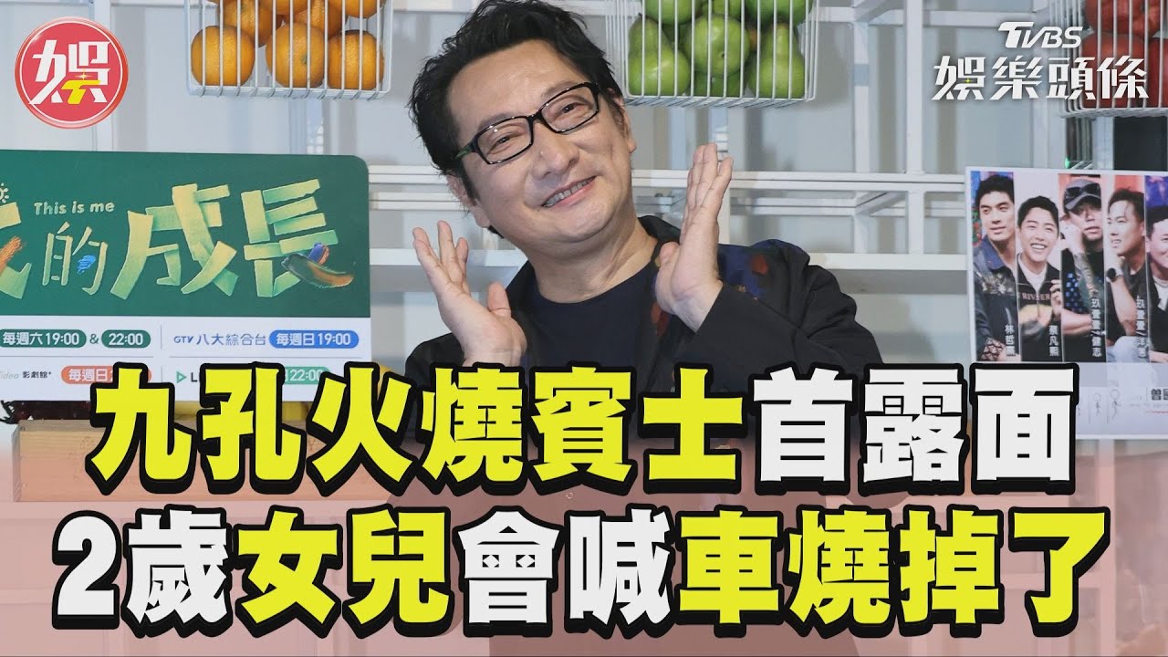 影音/九孔「火燒480萬元賓士」首露面! 2歲女兒會喊「爸爸車燒掉了」