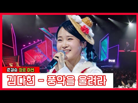 김다현 - 풍악을 울려라(현역가왕)240123