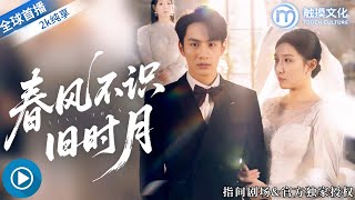 新劇來襲 ✨林萬初為愛放棄繼承身份，隱忍五年卻在婚禮當天被拋棄！心死之際，他轉身迎娶豪門千金，李欣妍徹底慌了！《春風不識舊時月》全集 #新劇來襲 #都市情感 #豪門逆襲 #虐心愛情 #短劇必看