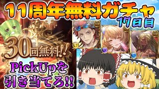 【ゆっくり実況】11周年無料ガチャ～17日目(2025/03/26)～【グラブル】