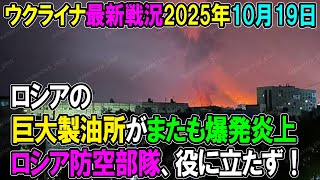 【ウクライナ戦況】25年10月19日。