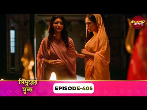 Sindoor Ki Keemat (সিঁদুরের মূল্য) | Full Episode 405 | New Show | Enterr10 Bangla