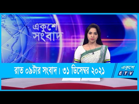 09 PM News || রাত ০৯টার সংবাদ || 31 December 2021 || ETV News