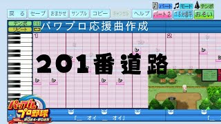 【パワプロ2024応援曲】♪201番道路【ポケモンBDSP】（ハモリ追加Ver.）