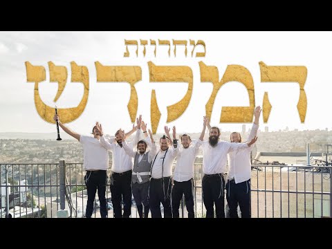 מחרוזת שירי מקדש וגאולה! • ישיבת הר הבית