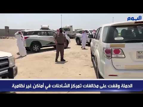 بالفيديو.. حملات لضبط "مخالفات النقل" في ضاحية الملك فهد بالدمام