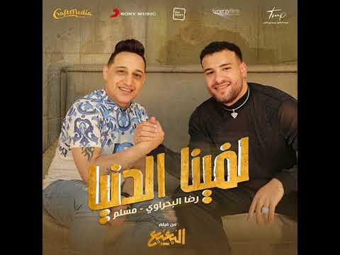 لفينا الدنيا