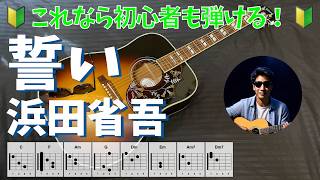 誓い　浜田省吾　かんたんギター弾き語り｜初心者向け・歌詞・コード付