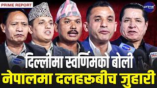 स्वर्णिमको अभिव्यक्तिमा दलहरू विभाजित, रास्वपाको बचाउ–एमालेको आपत्ति | Prime TV HD