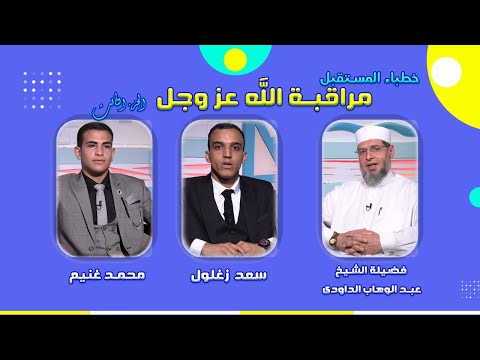 مراقبة الله عز وجل الجزء الثالث فضيلة الشيخ عبد الوهاب الداودى ومحمد غنيم وسعد زغلول