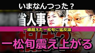 【須田慎一郎】一松旬氏の異例人事…財務省で一体何が起きたのか【とんでもない事態】【財務省】