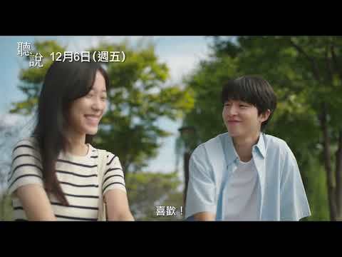 年度青春愛情鉅獻【聽說】Hear Me: Our Summer 前導預告 盧允瑞X紅炅X金珉周 愛情不用聽也不用說，就能感受到它！12/6(五)聽見你的聲音