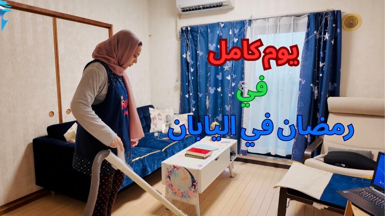 روتين يوم في رمضان من اول النهار الي وقت السحور | حرقت الكنافه 😂