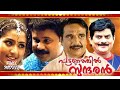 Super Hit Malayalam Comedy Full Movie Pattanathil Sundaran 2003