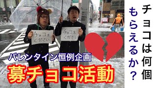 バレンタイン恒例行事！募チョコ活動2019